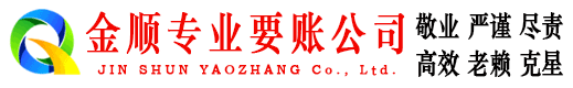 莱西金顺要债公司
